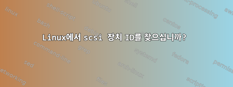 Linux에서 scsi 장치 ID를 찾으십니까?