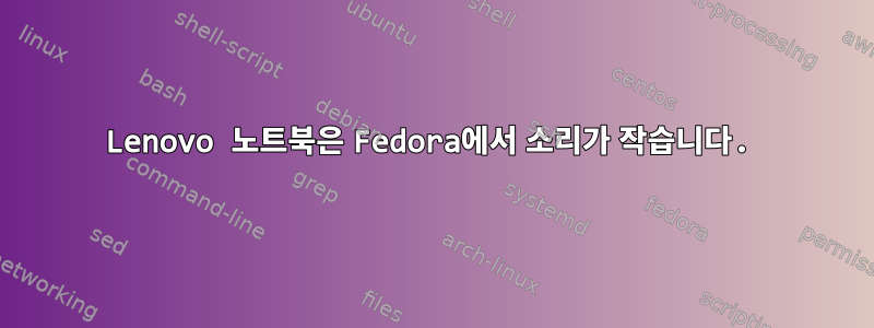 Lenovo 노트북은 Fedora에서 소리가 작습니다.