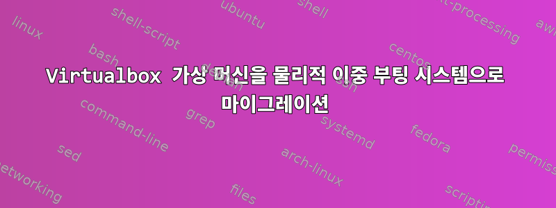 Virtualbox 가상 머신을 물리적 이중 부팅 시스템으로 마이그레이션