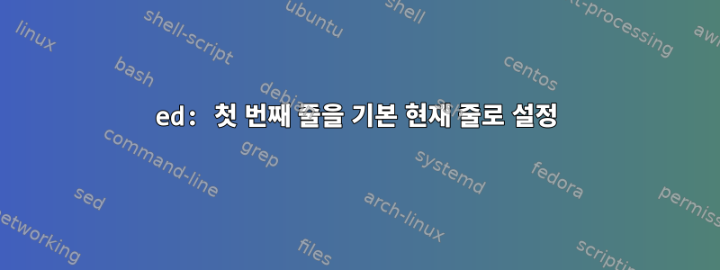 ed: 첫 번째 줄을 기본 현재 줄로 설정