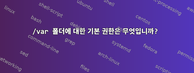 /var 폴더에 대한 기본 권한은 무엇입니까?