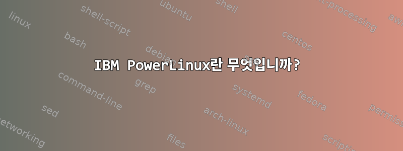 IBM PowerLinux란 무엇입니까?