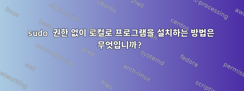 sudo 권한 없이 로컬로 프로그램을 설치하는 방법은 무엇입니까?