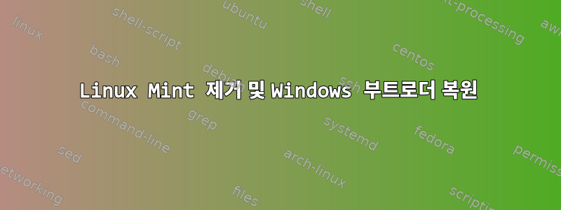 Linux Mint 제거 및 Windows 부트로더 복원