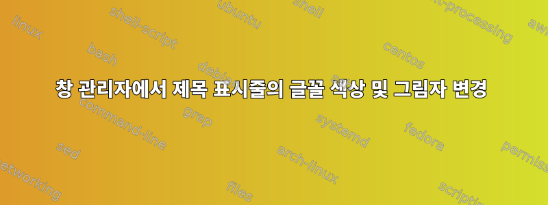 창 관리자에서 제목 표시줄의 글꼴 색상 및 그림자 변경