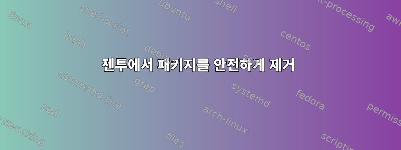 젠투에서 패키지를 안전하게 제거