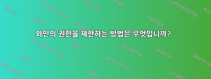 와인의 권한을 제한하는 방법은 무엇입니까?