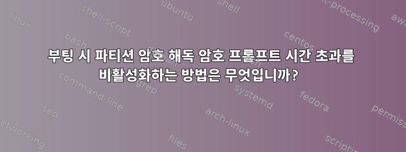 부팅 시 파티션 암호 해독 암호 프롬프트 시간 초과를 비활성화하는 방법은 무엇입니까?