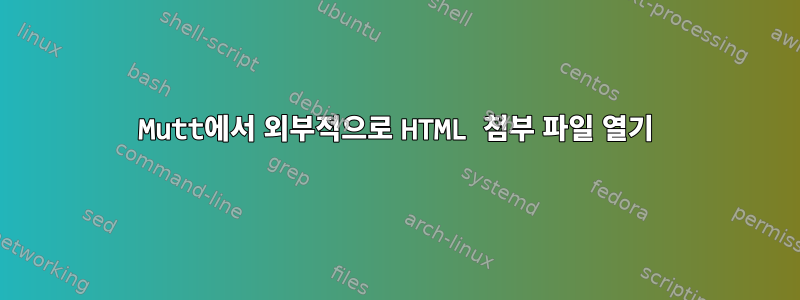 Mutt에서 외부적으로 HTML 첨부 파일 열기