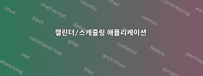 캘린더/스케줄링 애플리케이션