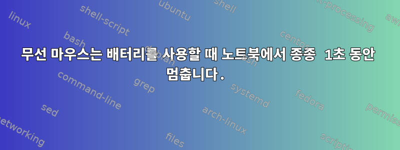 무선 마우스는 배터리를 사용할 때 노트북에서 종종 1초 동안 멈춥니다.