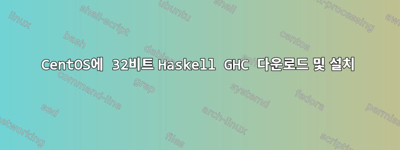 CentOS에 32비트 Haskell GHC 다운로드 및 설치