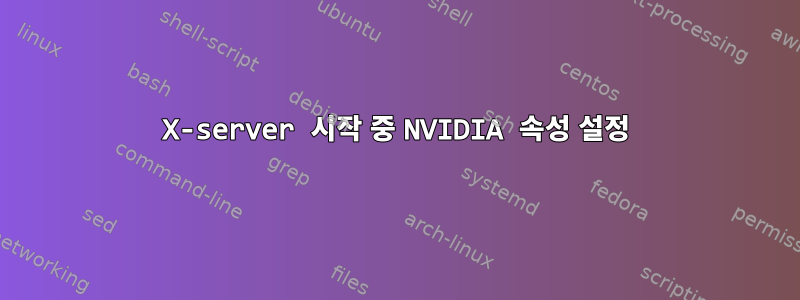 X-server 시작 중 NVIDIA 속성 설정