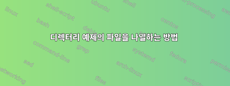 디렉터리 예제의 파일을 나열하는 방법