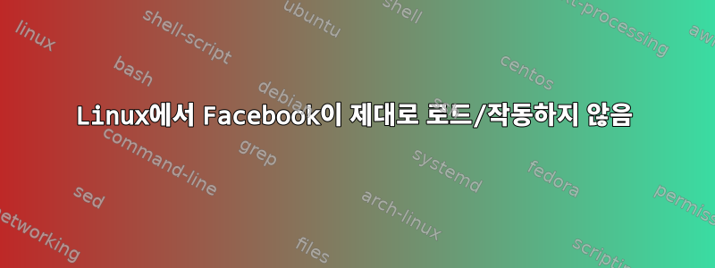 Linux에서 Facebook이 제대로 로드/작동하지 않음