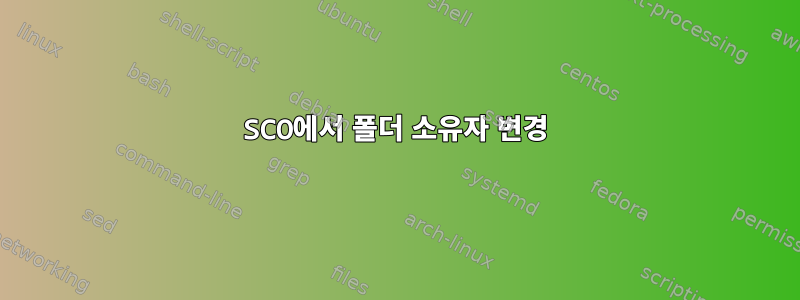 SCO에서 폴더 소유자 변경