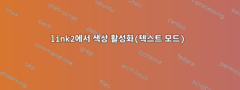 link2에서 색상 활성화(텍스트 모드)