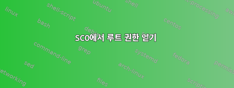 SCO에서 루트 권한 얻기