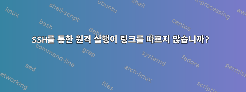 SSH를 통한 원격 실행이 링크를 따르지 않습니까?