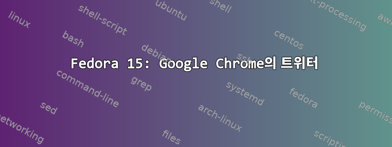 Fedora 15: Google Chrome의 트위터