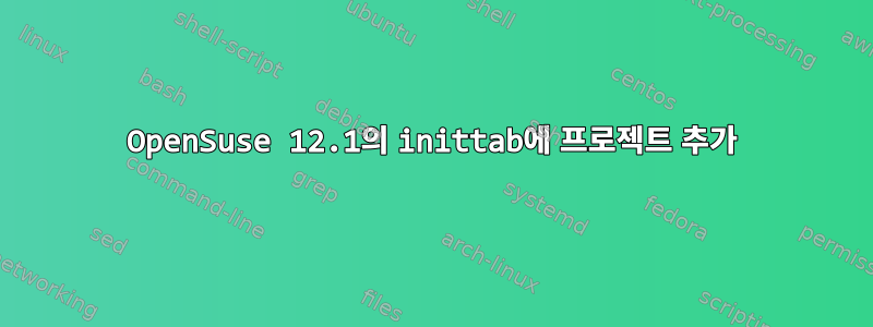 OpenSuse 12.1의 inittab에 프로젝트 추가