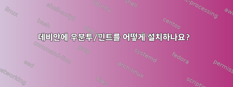 데비안에 우분투/민트를 어떻게 설치하나요?