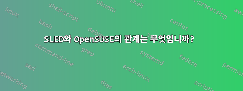 SLED와 OpenSUSE의 관계는 무엇입니까?