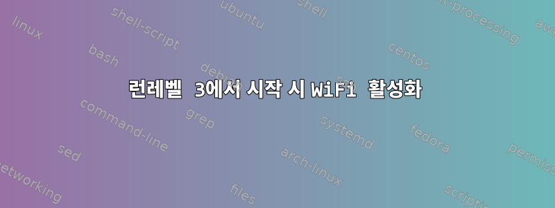 런레벨 3에서 시작 시 WiFi 활성화