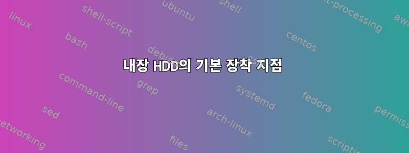 내장 HDD의 기본 장착 지점