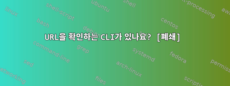 URL을 확인하는 CLI가 있나요? [폐쇄]