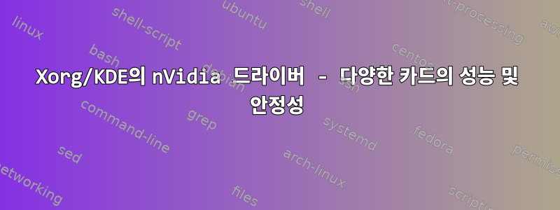 Xorg/KDE의 nVidia 드라이버 - 다양한 카드의 성능 및 안정성