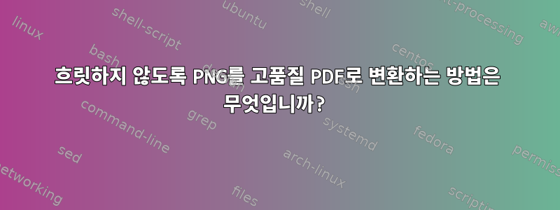 흐릿하지 않도록 PNG를 고품질 PDF로 변환하는 방법은 무엇입니까?