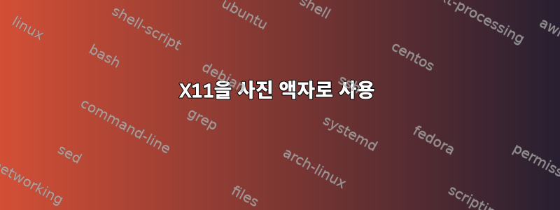 X11을 사진 액자로 사용