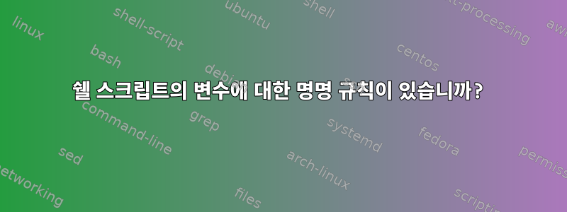 쉘 스크립트의 변수에 대한 명명 규칙이 있습니까?