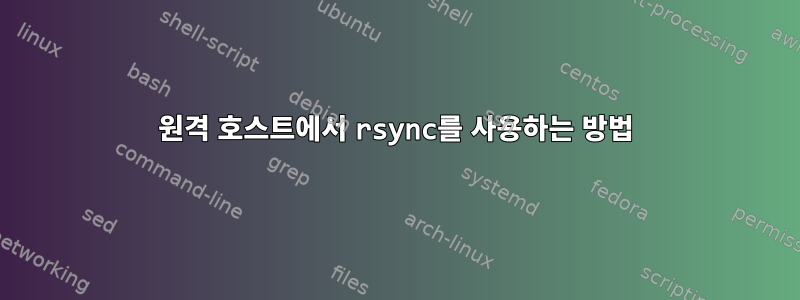 원격 호스트에서 rsync를 사용하는 방법