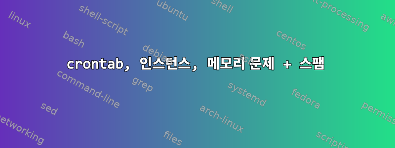 crontab, 인스턴스, 메모리 문제 + 스팸