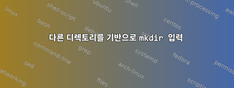 다른 디렉토리를 기반으로 mkdir 입력