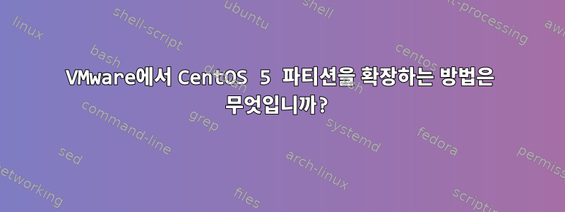 VMware에서 CentOS 5 파티션을 확장하는 방법은 무엇입니까?