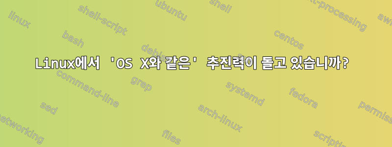 Linux에서 'OS X와 ​​같은' 추진력이 돌고 있습니까?