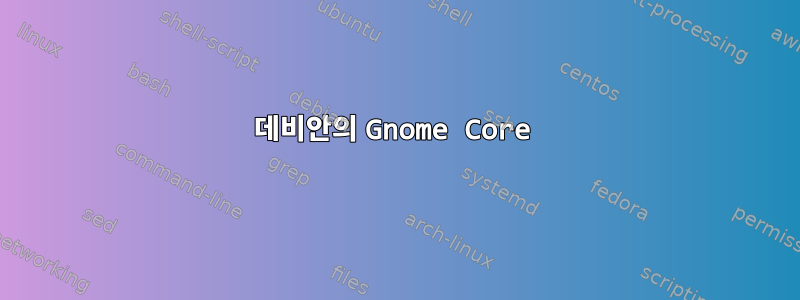 데비안의 Gnome Core