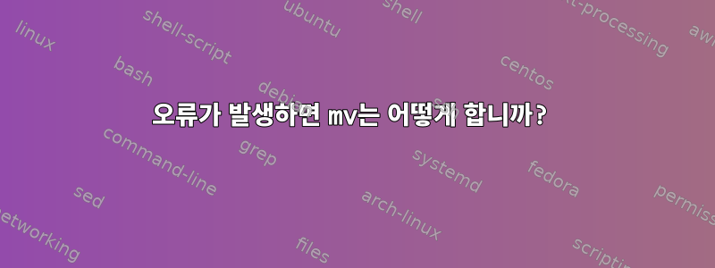 오류가 발생하면 mv는 어떻게 합니까?