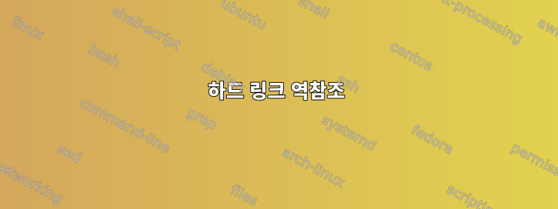 하드 링크 역참조