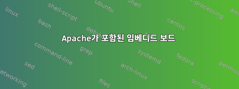 Apache가 포함된 임베디드 보드