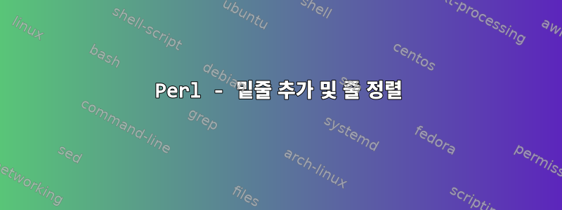 Perl - 밑줄 추가 및 줄 정렬