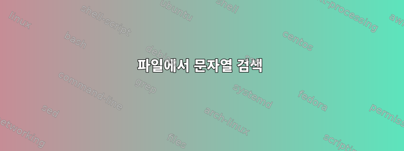 파일에서 문자열 검색