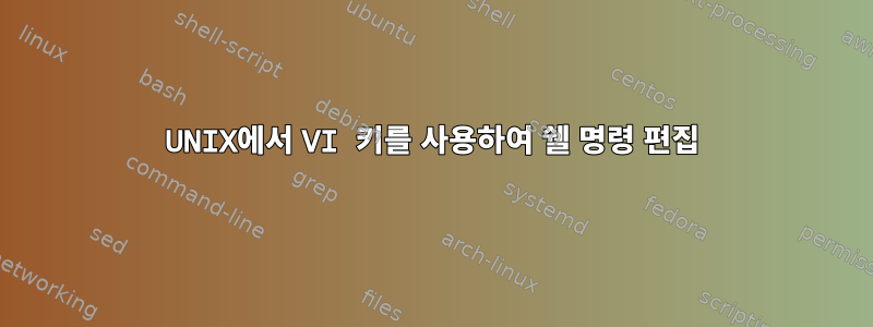 UNIX에서 VI 키를 사용하여 쉘 명령 편집