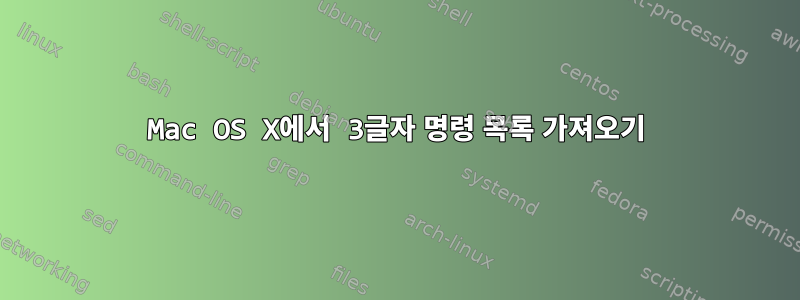 Mac OS X에서 3글자 명령 목록 가져오기