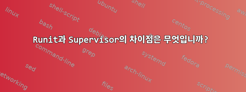 Runit과 Supervisor의 차이점은 무엇입니까?