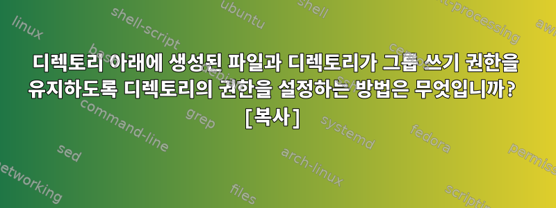 디렉토리 아래에 생성된 파일과 디렉토리가 그룹 쓰기 권한을 유지하도록 디렉토리의 권한을 설정하는 방법은 무엇입니까? [복사]