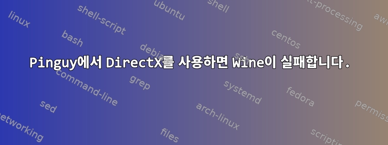 Pinguy에서 DirectX를 사용하면 Wine이 실패합니다.